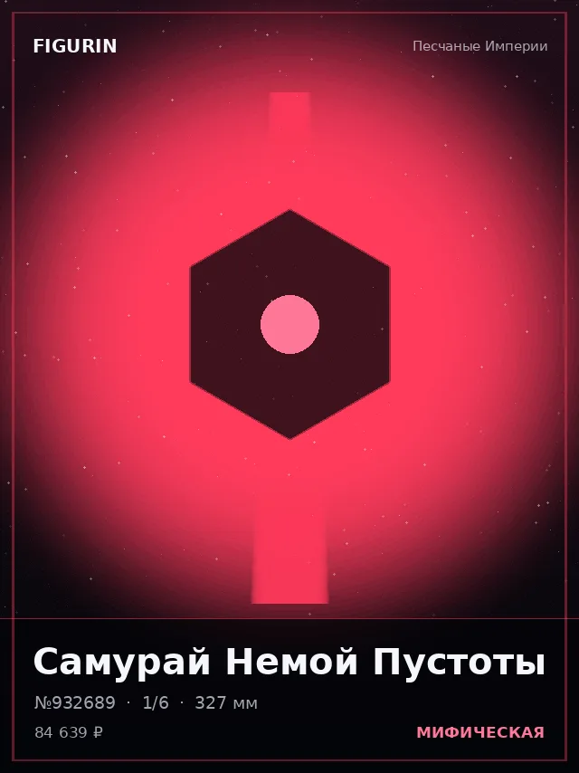 Самурай Немой Пустоты — премиальная фигурка