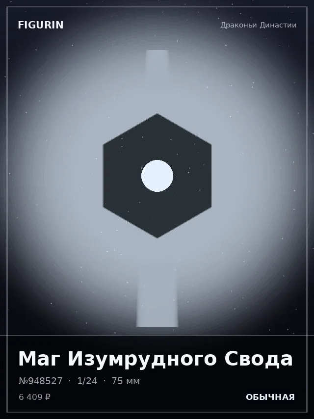 Маг Изумрудного Свода — премиальная фигурка
