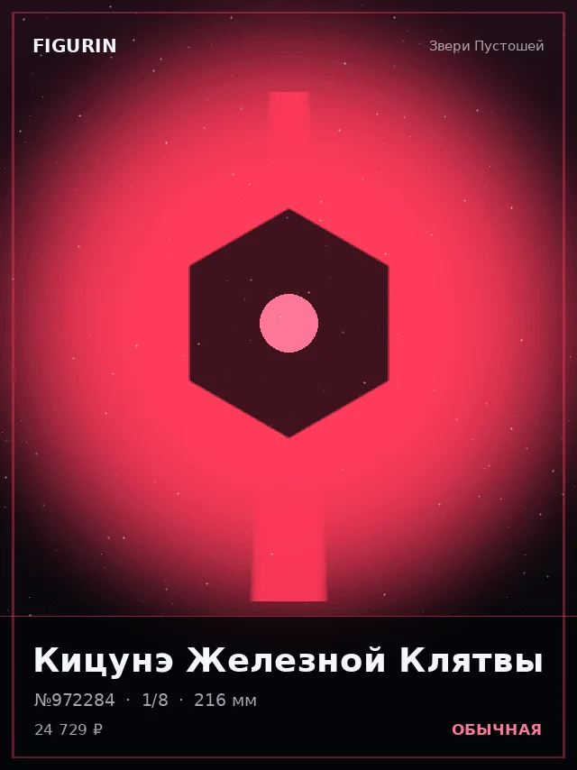 Кицунэ Железной Клятвы — премиальная фигурка