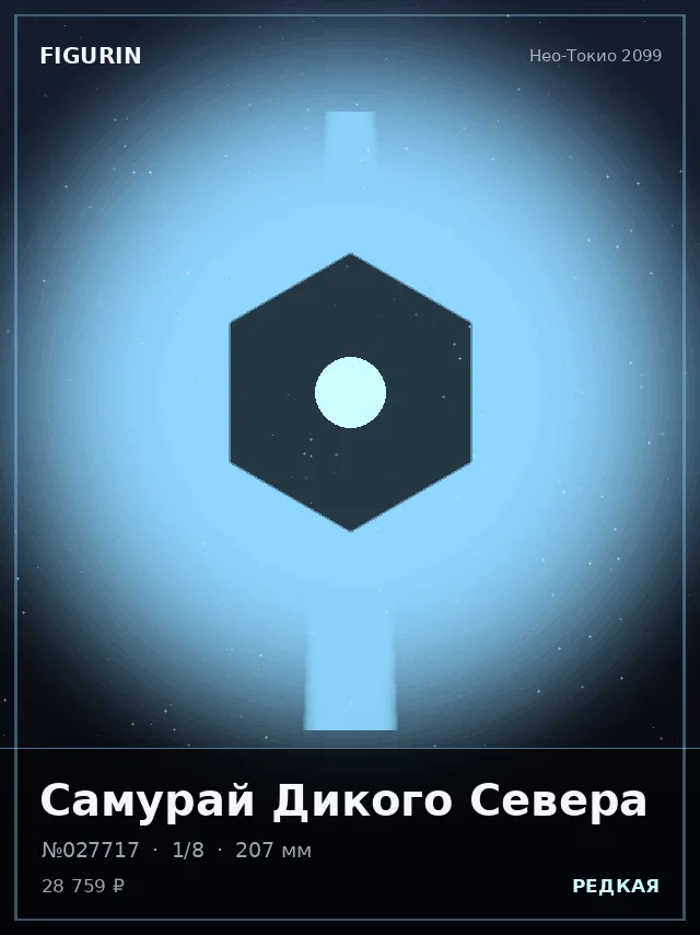Самурай Дикого Севера — премиальная фигурка