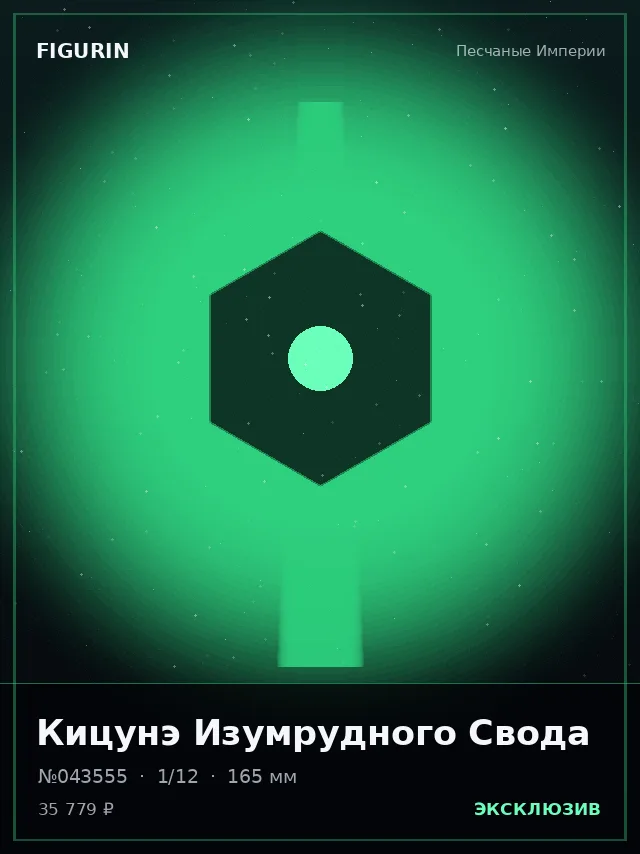 Кицунэ Изумрудного Свода — премиальная фигурка