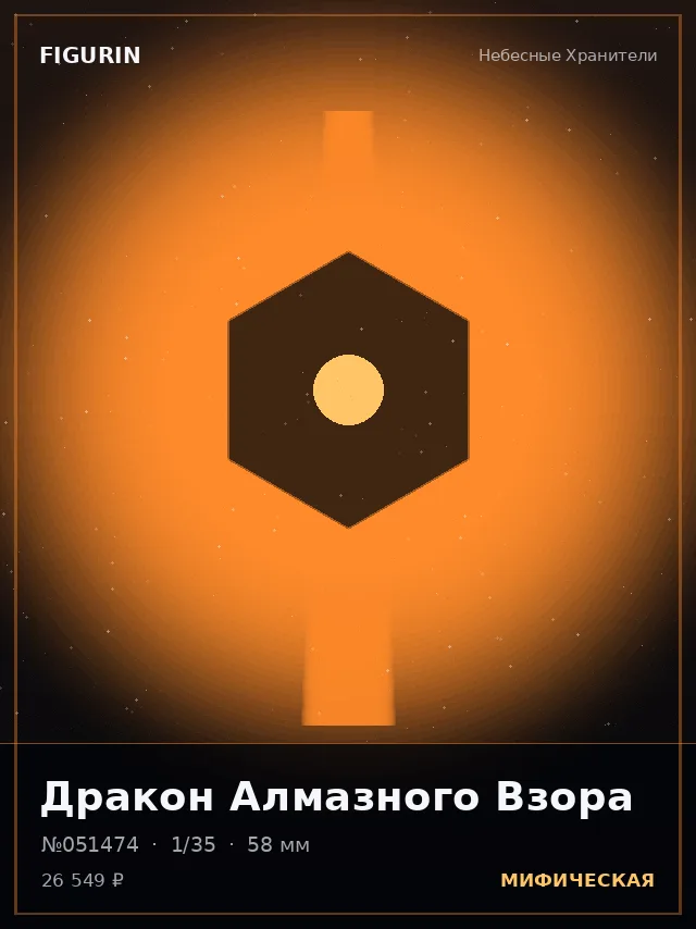 Дракон Алмазного Взора — премиальная фигурка