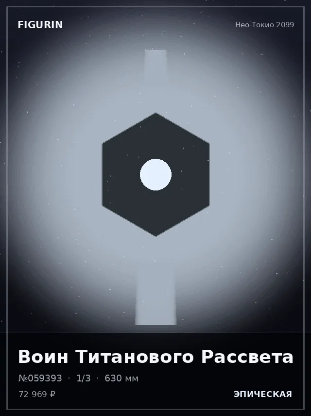 Воин Титанового Рассвета — премиальная фигурка