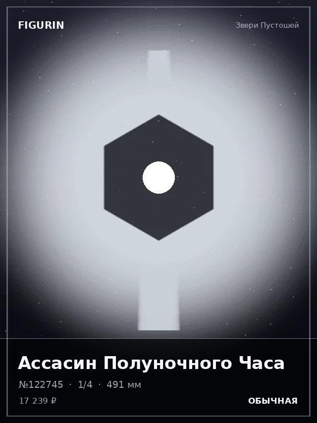 Ассасин Полуночного Часа — премиальная фигурка