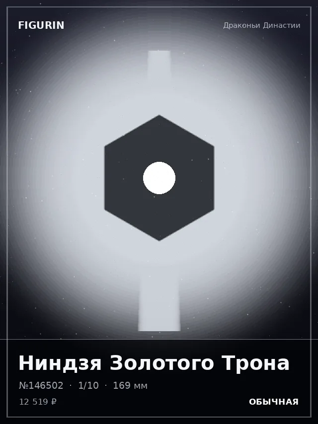Ниндзя Золотого Трона — премиальная фигурка