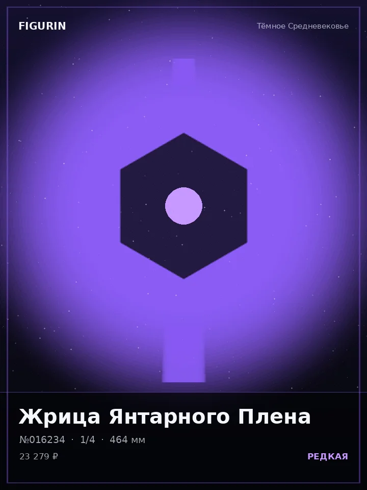 Охотник Вечного Огня — премиальная фигурка