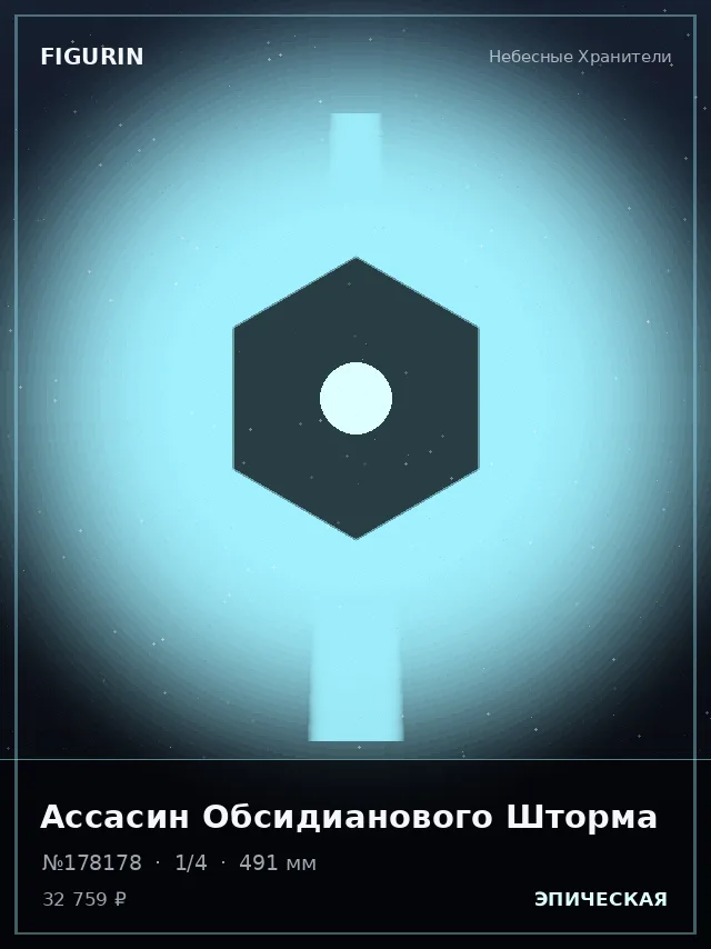 Ассасин Обсидианового Шторма — премиальная фигурка