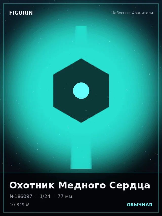 Охотник Медного Сердца — премиальная фигурка
