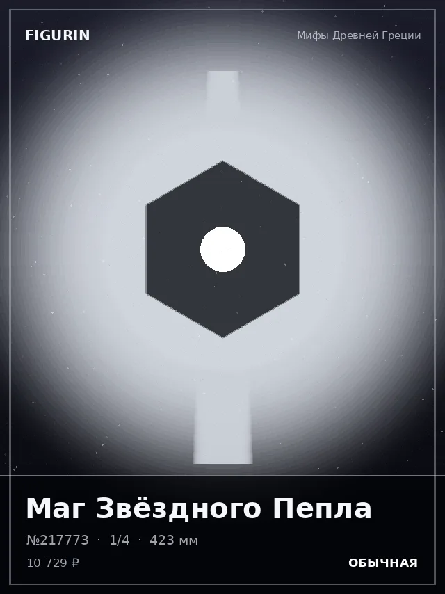 Маг Звёздного Пепла — премиальная фигурка