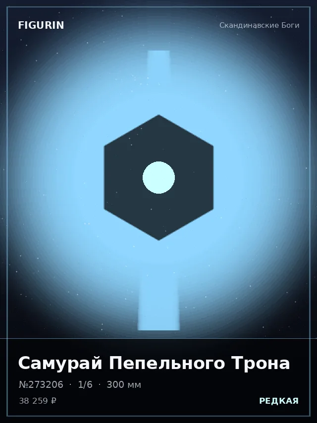 Самурай Пепельного Трона — премиальная фигурка