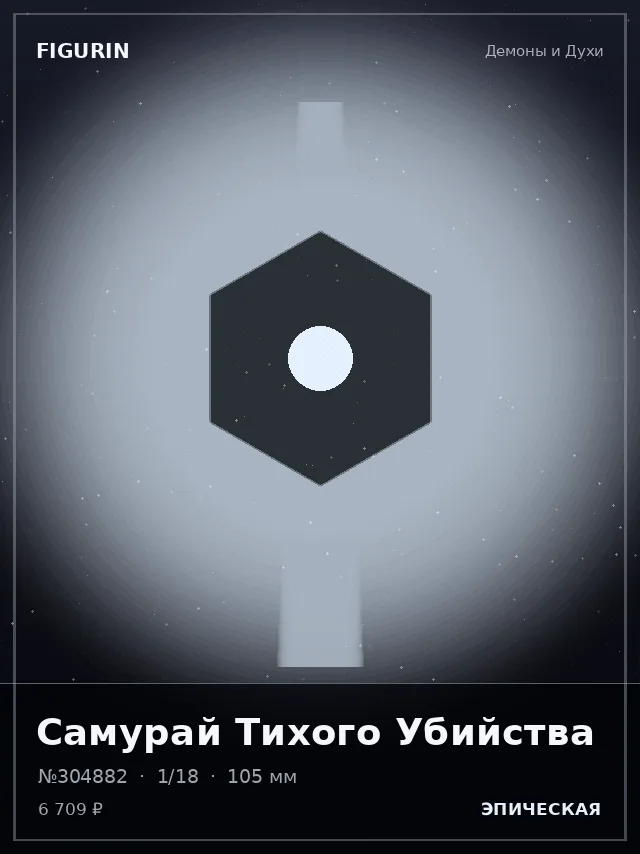 Самурай Тихого Убийства — премиальная фигурка
