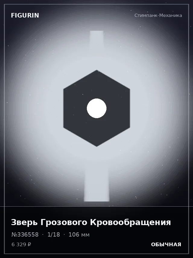 Зверь Грозового Кровообращения — премиальная фигурка