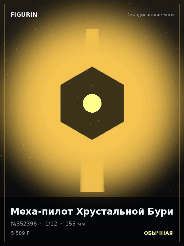 Меха-пилот Хрустальной Бури — премиальная фигурка