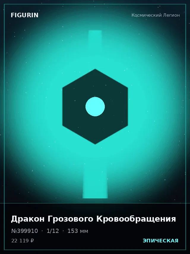 Дракон Грозового Кровообращения — премиальная фигурка