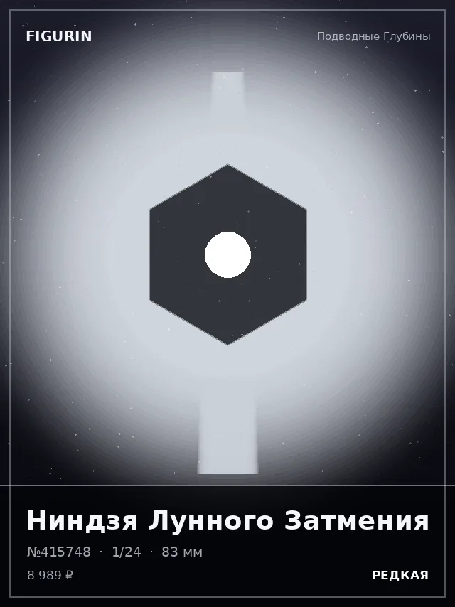 Ниндзя Лунного Затмения — премиальная фигурка