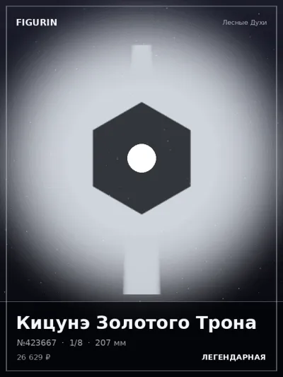 Кицунэ Золотого Трона Фэнтези — коллекционная 3D-фигурка