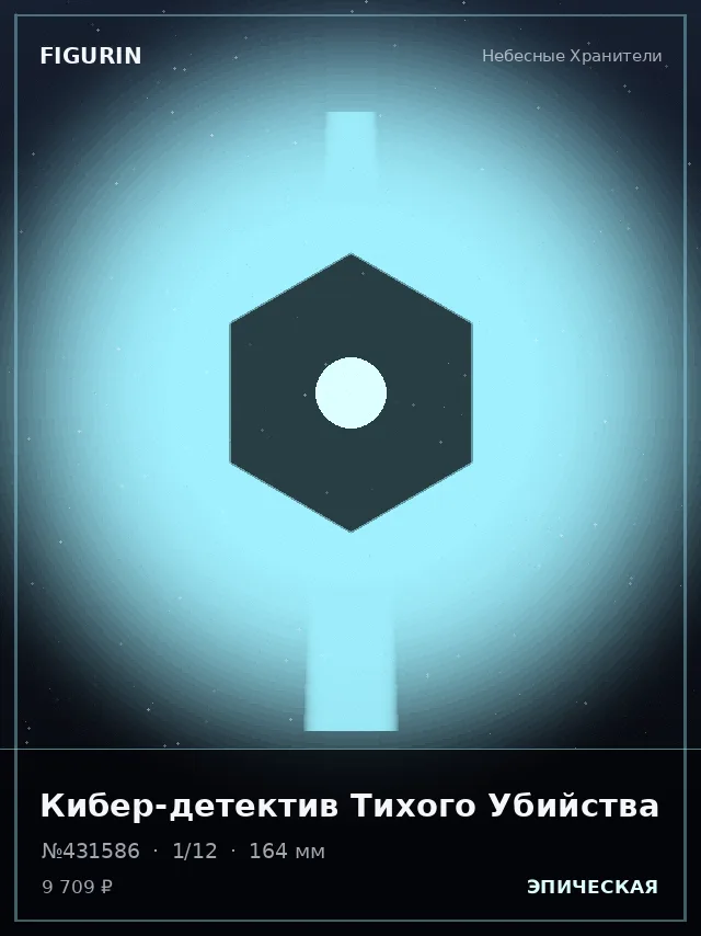Кибер-детектив Тихого Убийства — премиальная фигурка
