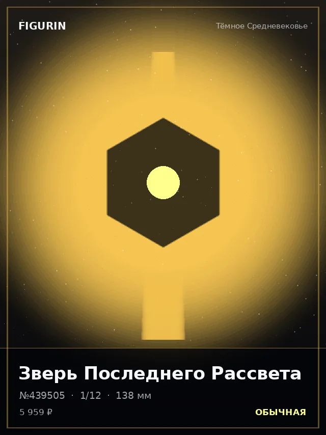 Зверь Последнего Рассвета — премиальная фигурка