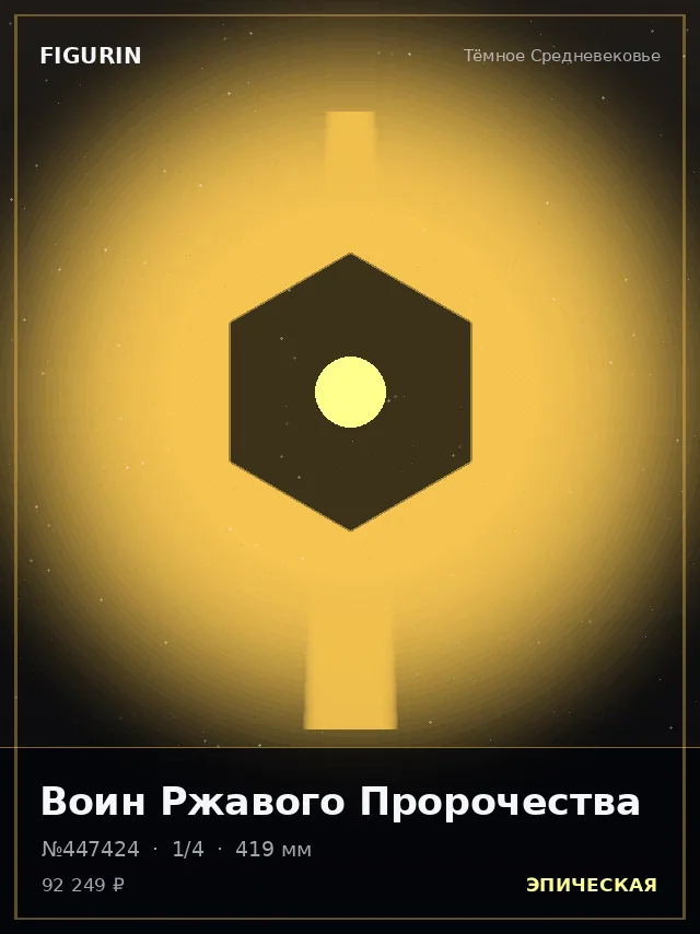 Воин Ржавого Пророчества — премиальная фигурка