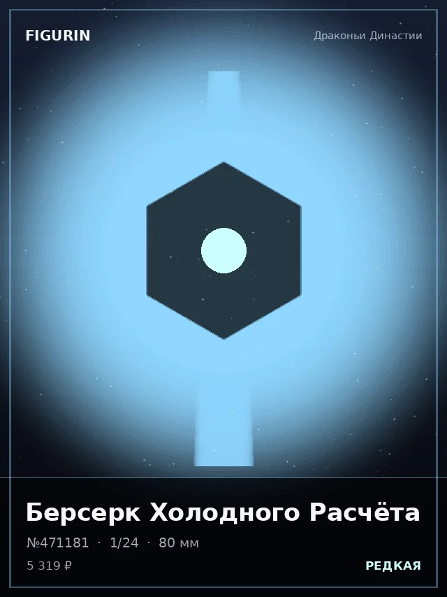 Берсерк Холодного Расчёта — премиальная фигурка
