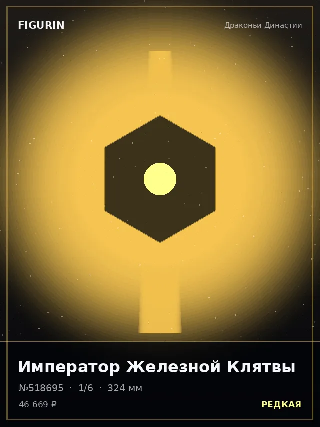 Император Железной Клятвы — премиальная фигурка