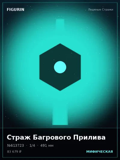 Страж Багрового Прилива Этно-фэнтези — коллекционная 3D-фигурка