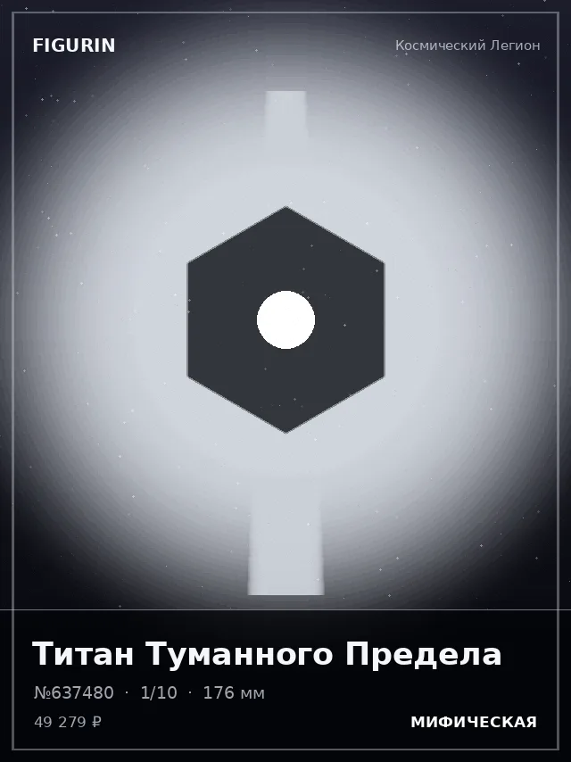 Титан Туманного Предела — премиальная фигурка