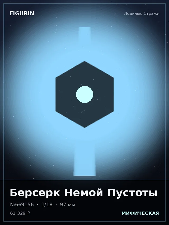 Берсерк Немой Пустоты — премиальная фигурка