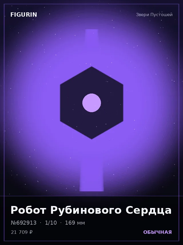 Робот Рубинового Сердца — премиальная фигурка