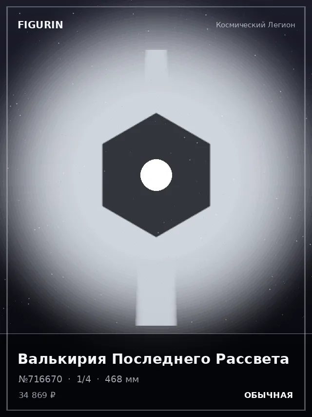 Валькирия Последнего Рассвета — премиальная фигурка