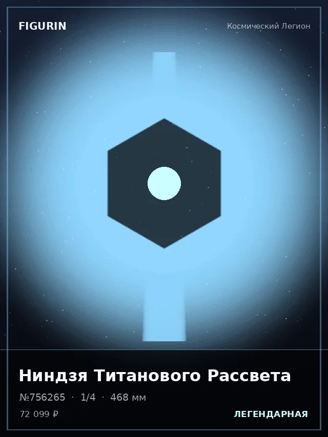 Ниндзя Титанового Рассвета — премиальная фигурка