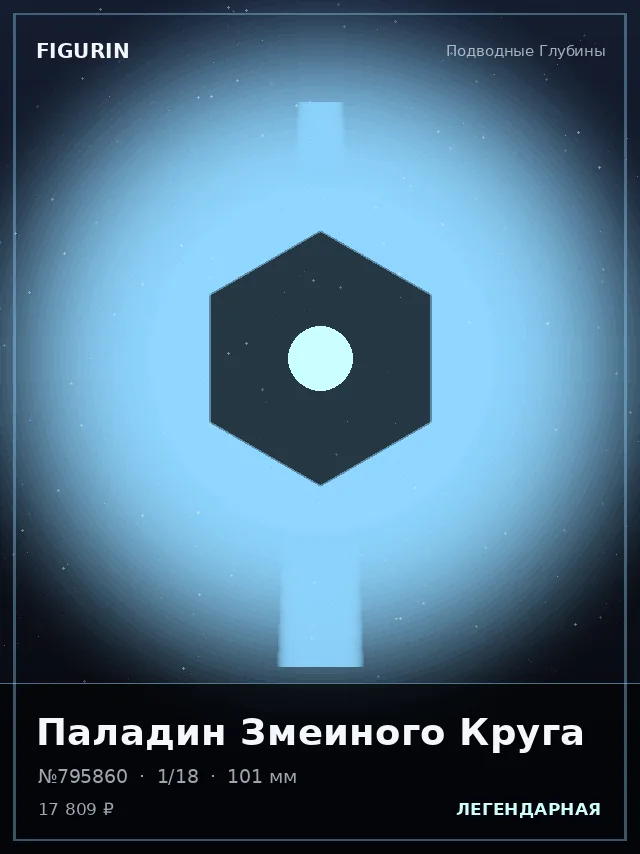 Паладин Змеиного Круга — премиальная фигурка