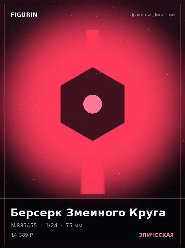 Берсерк Змеиного Круга — премиальная фигурка