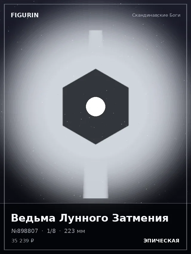 Ведьма Лунного Затмения — премиальная фигурка
