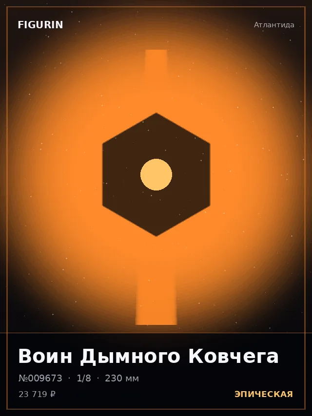 Воин Дымного Ковчега — премиальная фигурка