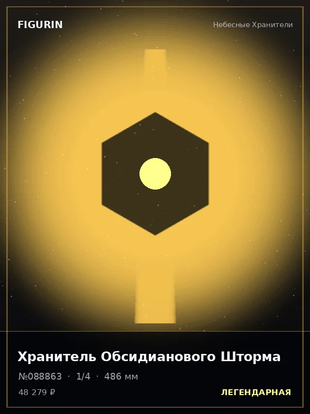 Хранитель Обсидианового Шторма — премиальная фигурка