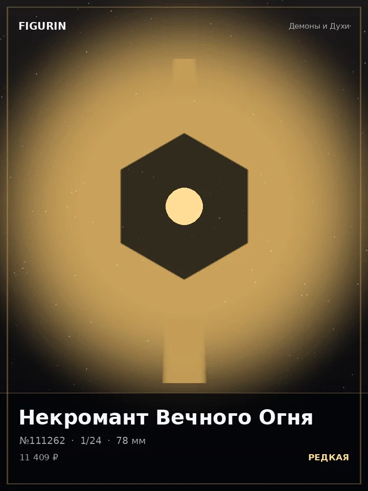 Некромант Вечного Огня — премиальная фигурка