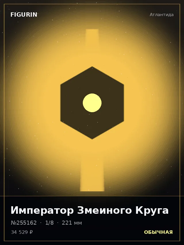 Император Змеиного Круга — премиальная фигурка
