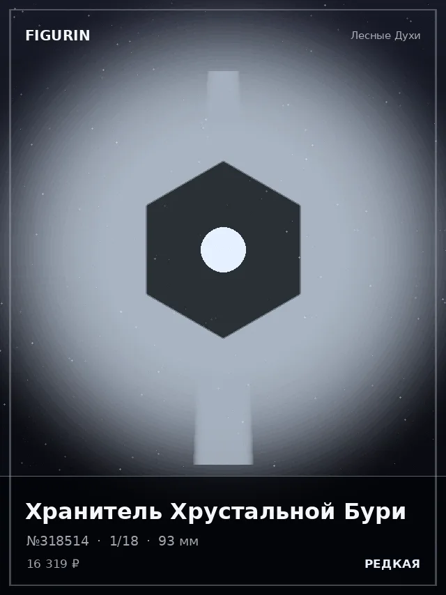 Хранитель Хрустальной Бури — премиальная фигурка