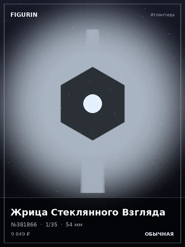 Жрица Стеклянного Взгляда — премиальная фигурка
