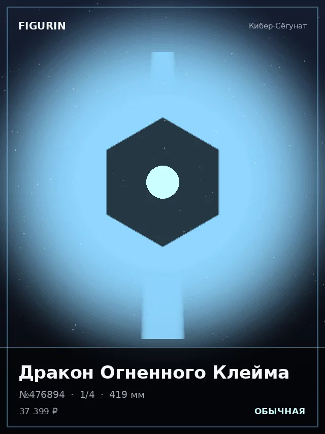 Дракон Огненного Клейма — премиальная фигурка
