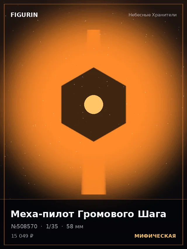 Меха-пилот Громового Шага — премиальная фигурка