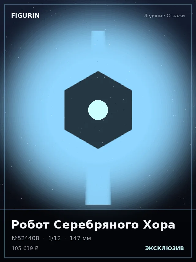 Робот Серебряного Хора — премиальная фигурка