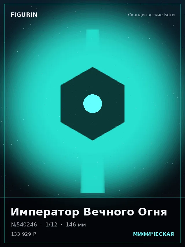 Император Вечного Огня — премиальная фигурка