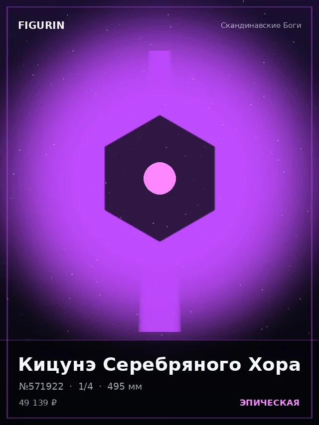 Кицунэ Серебряного Хора — премиальная фигурка