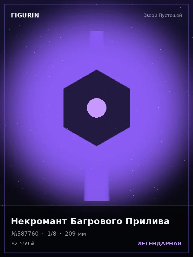 Некромант Багрового Прилива — премиальная фигурка