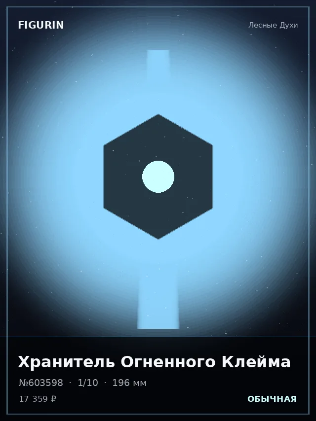Хранитель Огненного Клейма — премиальная фигурка