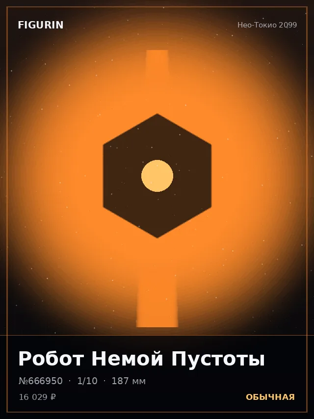 Робот Немой Пустоты — премиальная фигурка