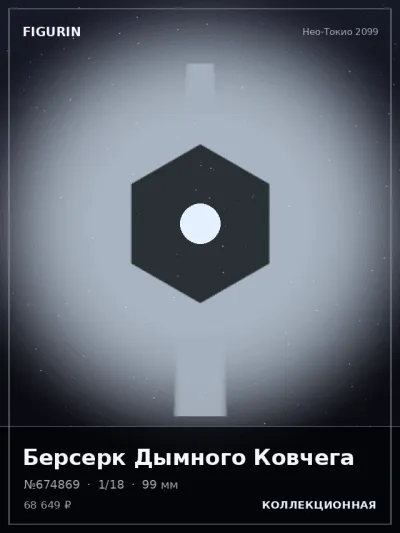 Берсерк Дымного Ковчега Фэнтези — коллекционная 3D-фигурка