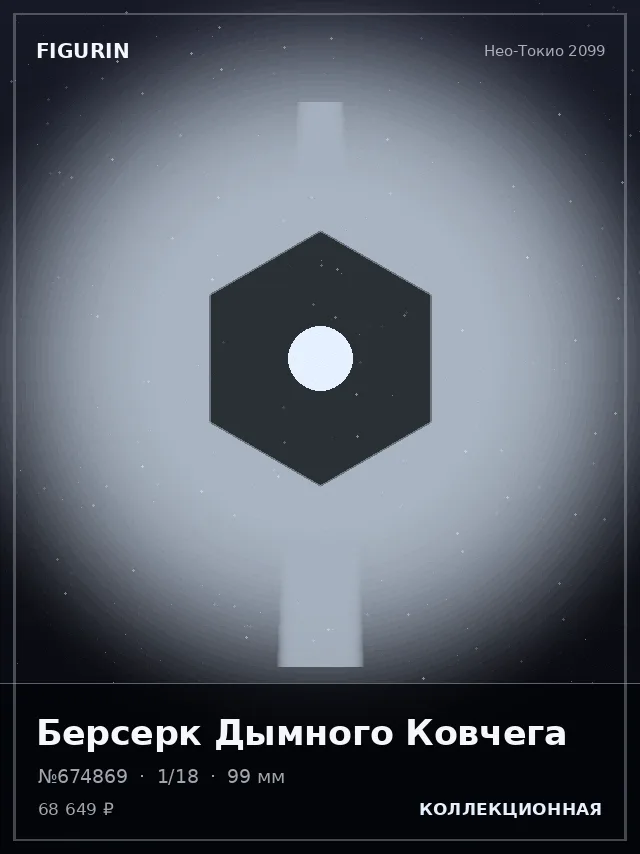 Берсерк Дымного Ковчега — премиальная фигурка